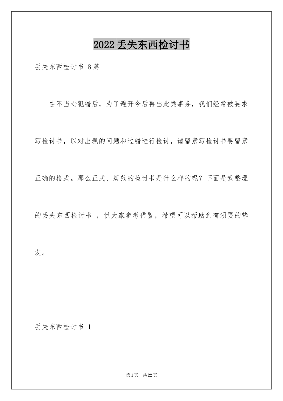2024丢失东西检讨书 _第1页