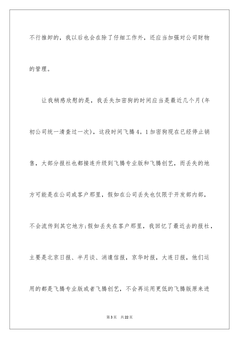 2024丢失东西检讨书 _第3页