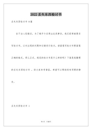 2024丢失东西检讨书 