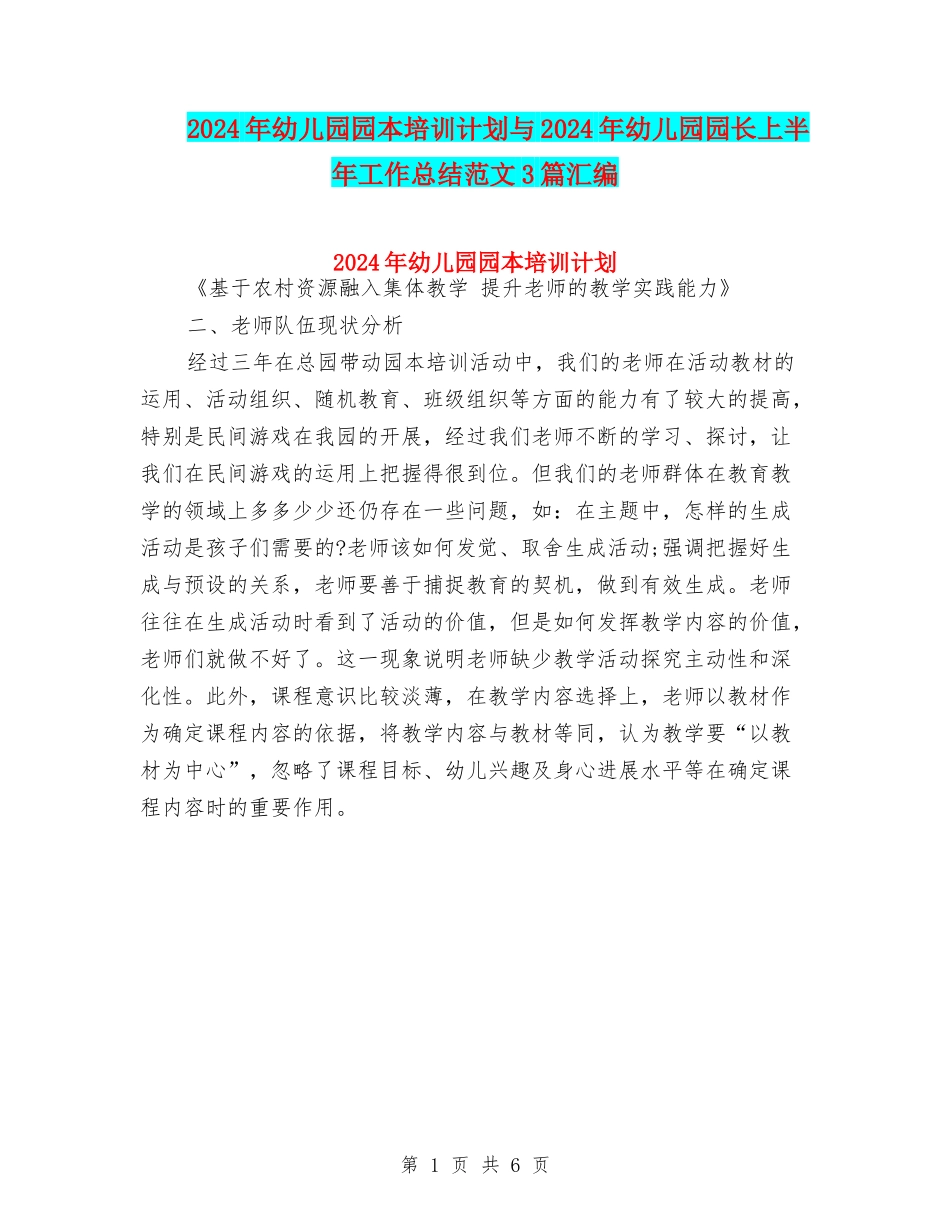 2024年幼儿园园本培训计划与2024年幼儿园园长上半年工作总结范文3篇汇编_第1页