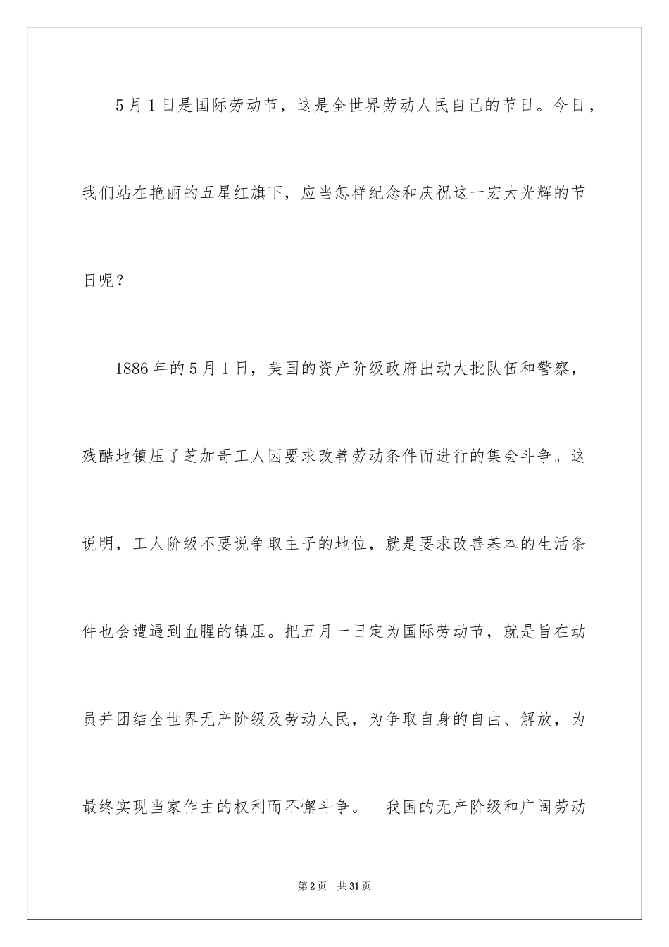 2024五一劳动节演讲稿_604_第2页