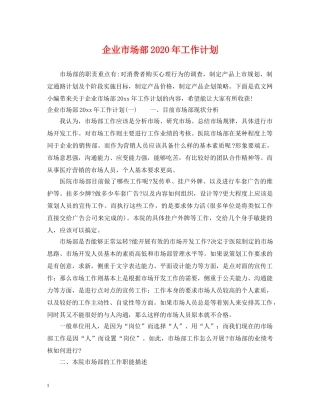 企业市场部2020年工作计划 