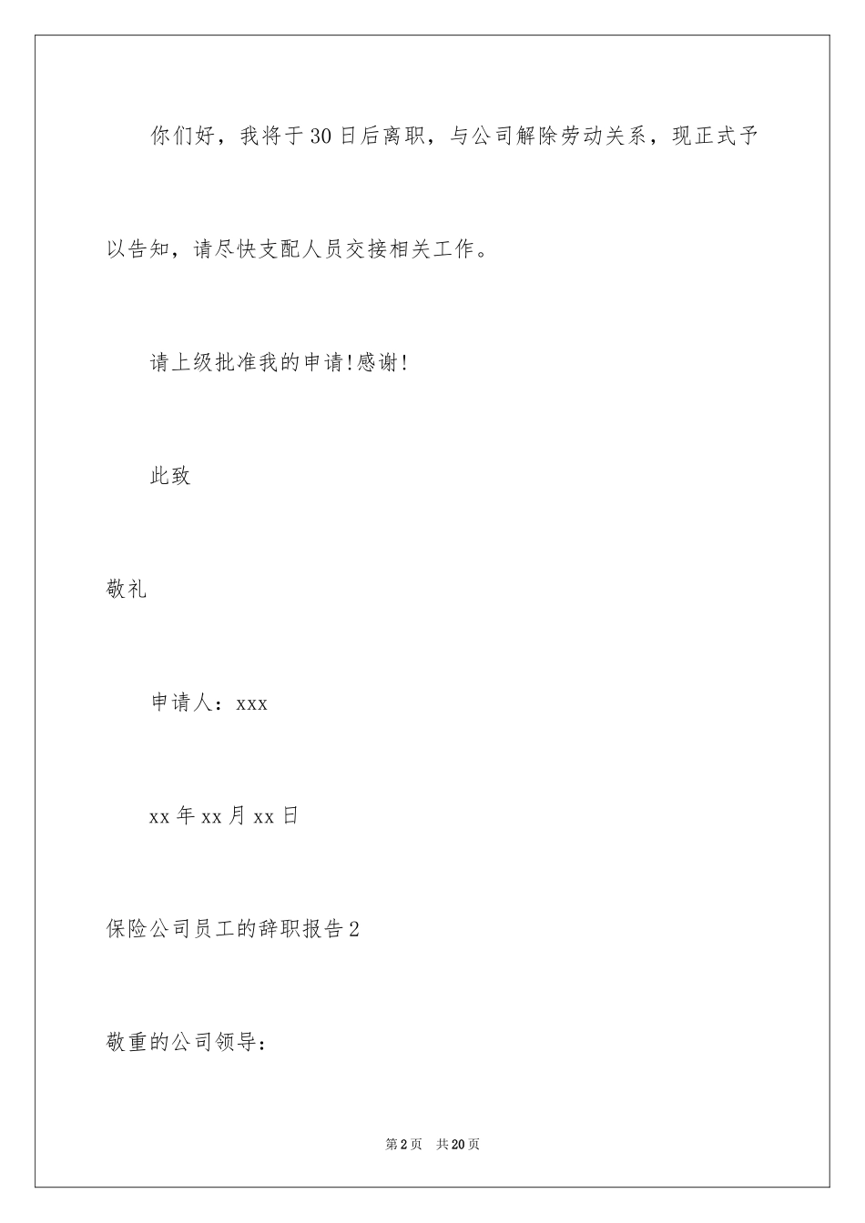 2024保险公司员工的辞职报告_7_第2页