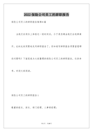 2024保险公司员工的辞职报告_7