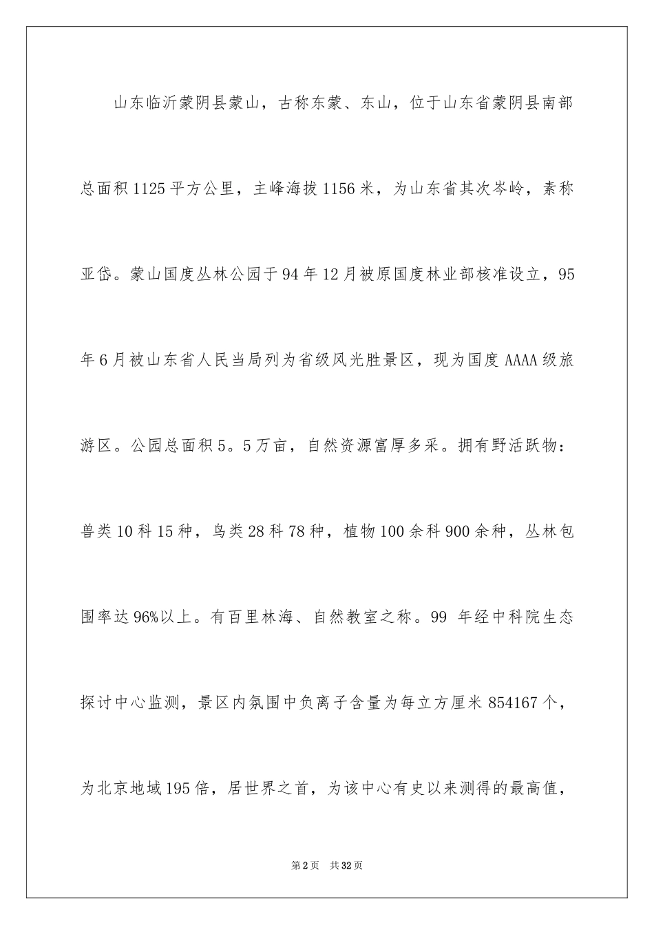 2024临沂蒙山导游词_1_第2页