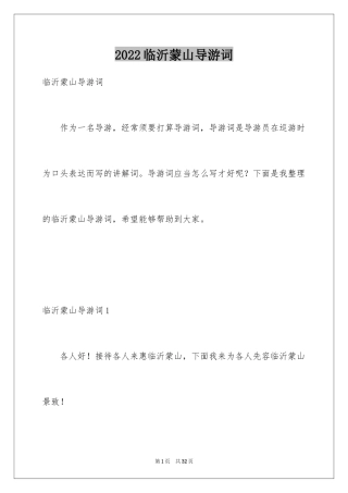 2024临沂蒙山导游词_1