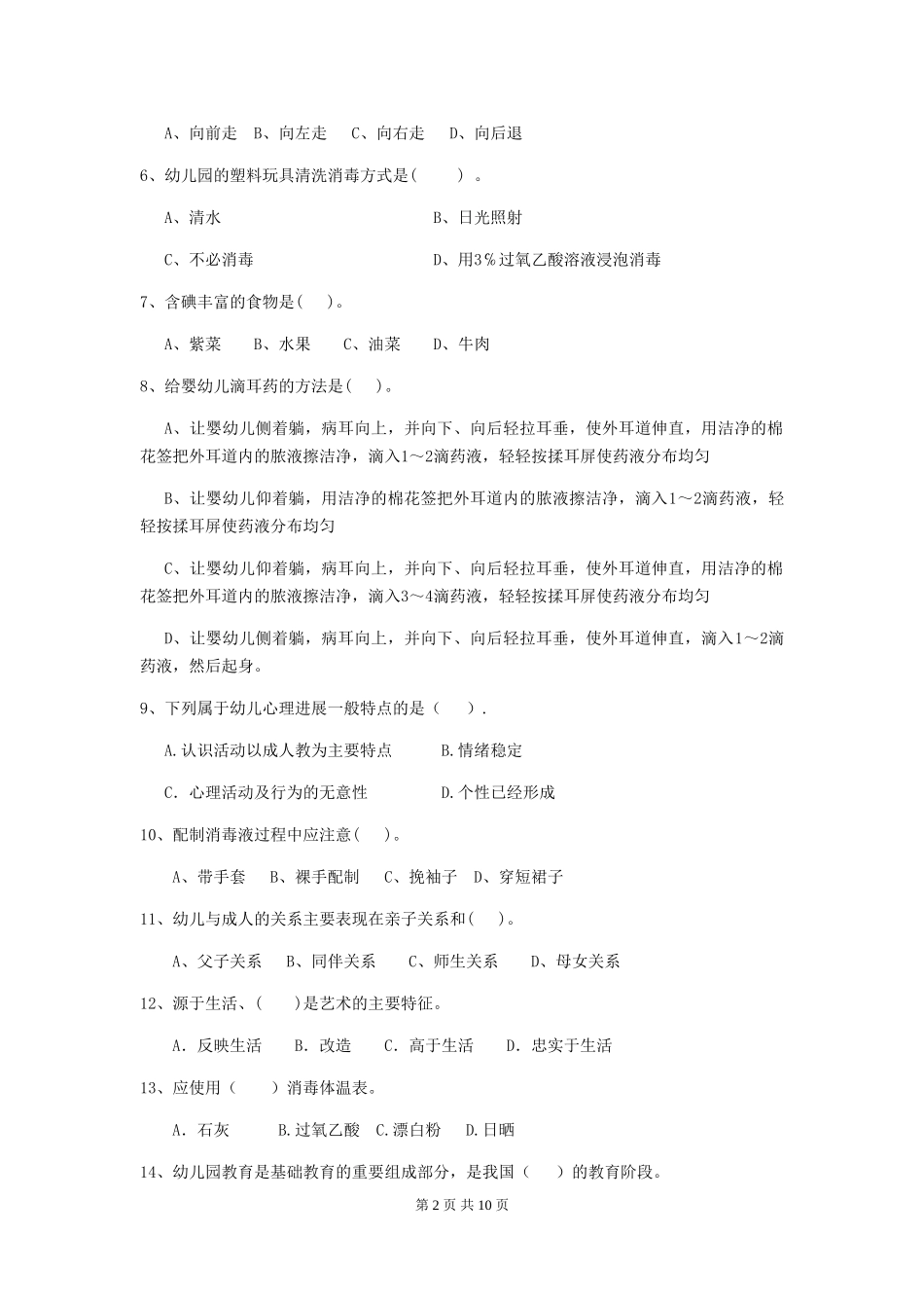 2024版幼儿园学前班保育员三级业务技能考试试题试题及解析_第2页