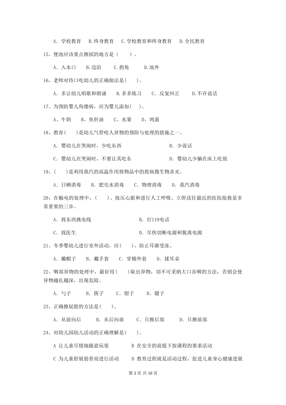 2024版幼儿园学前班保育员三级业务技能考试试题试题及解析_第3页