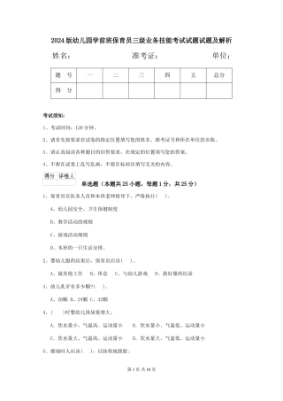 2024版幼儿园学前班保育员三级业务技能考试试题试题及解析