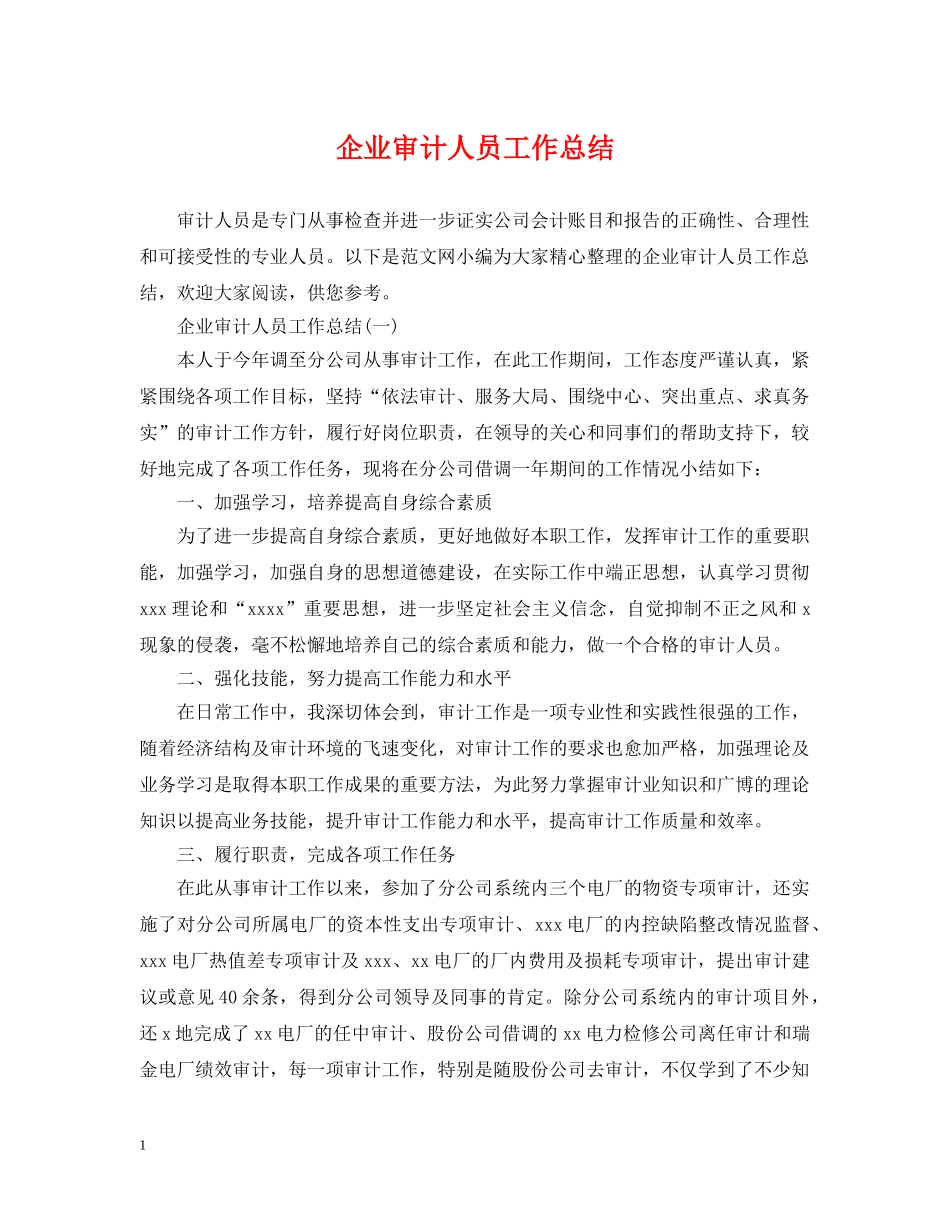 企业审计人员工作总结 _第1页