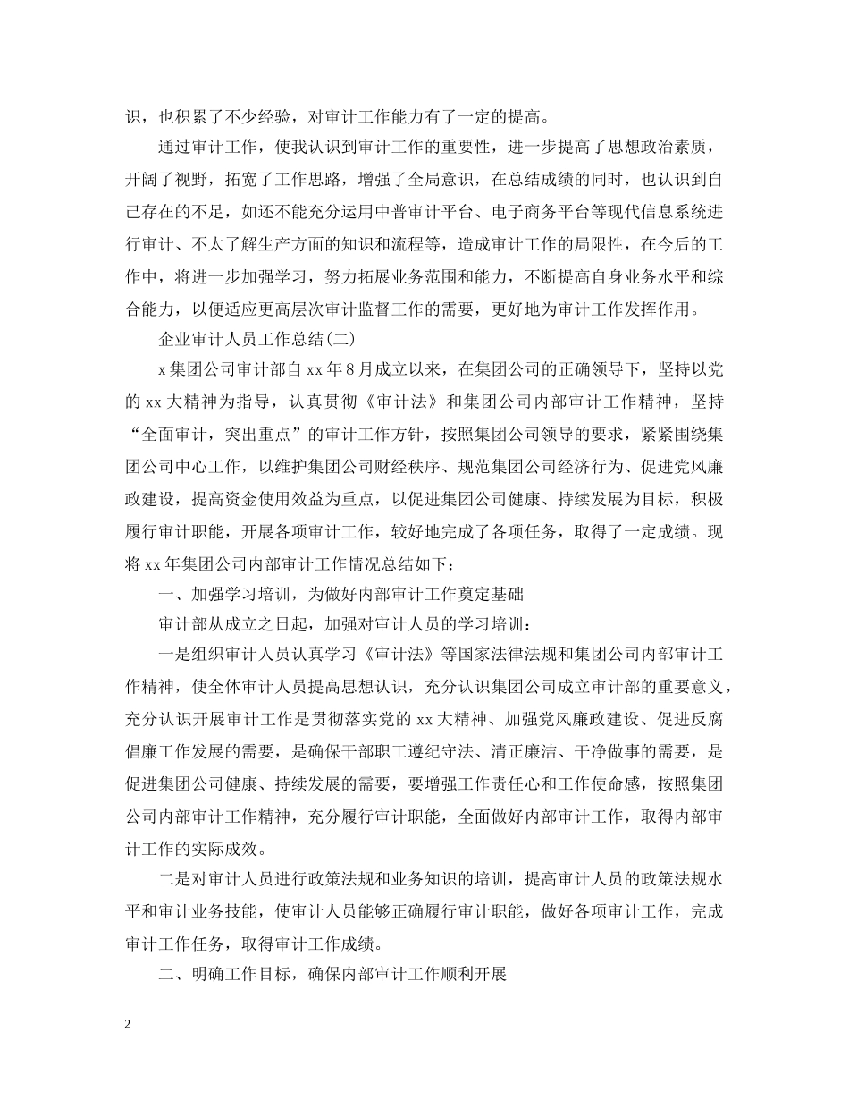 企业审计人员工作总结 _第2页