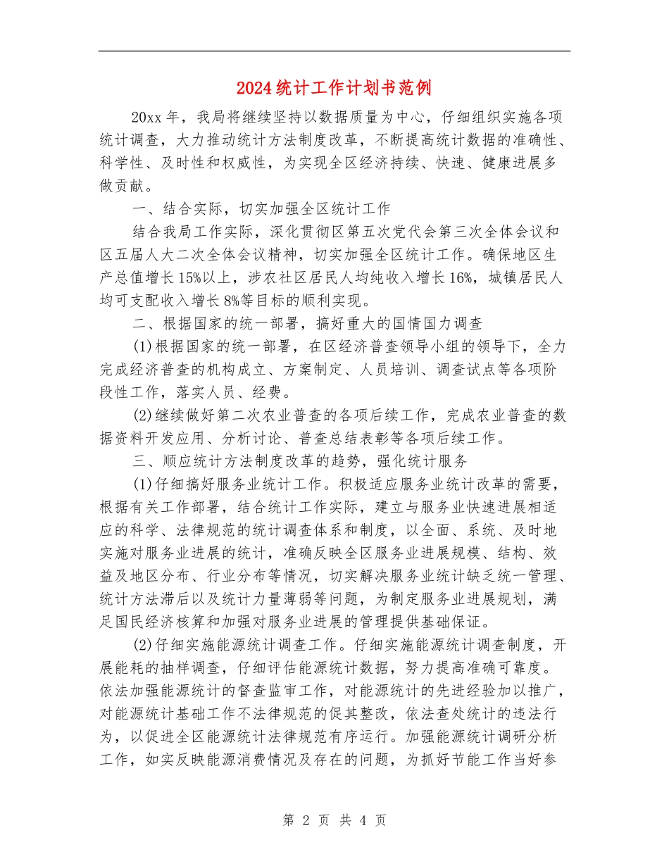 2024统计工作计划书范例_第2页