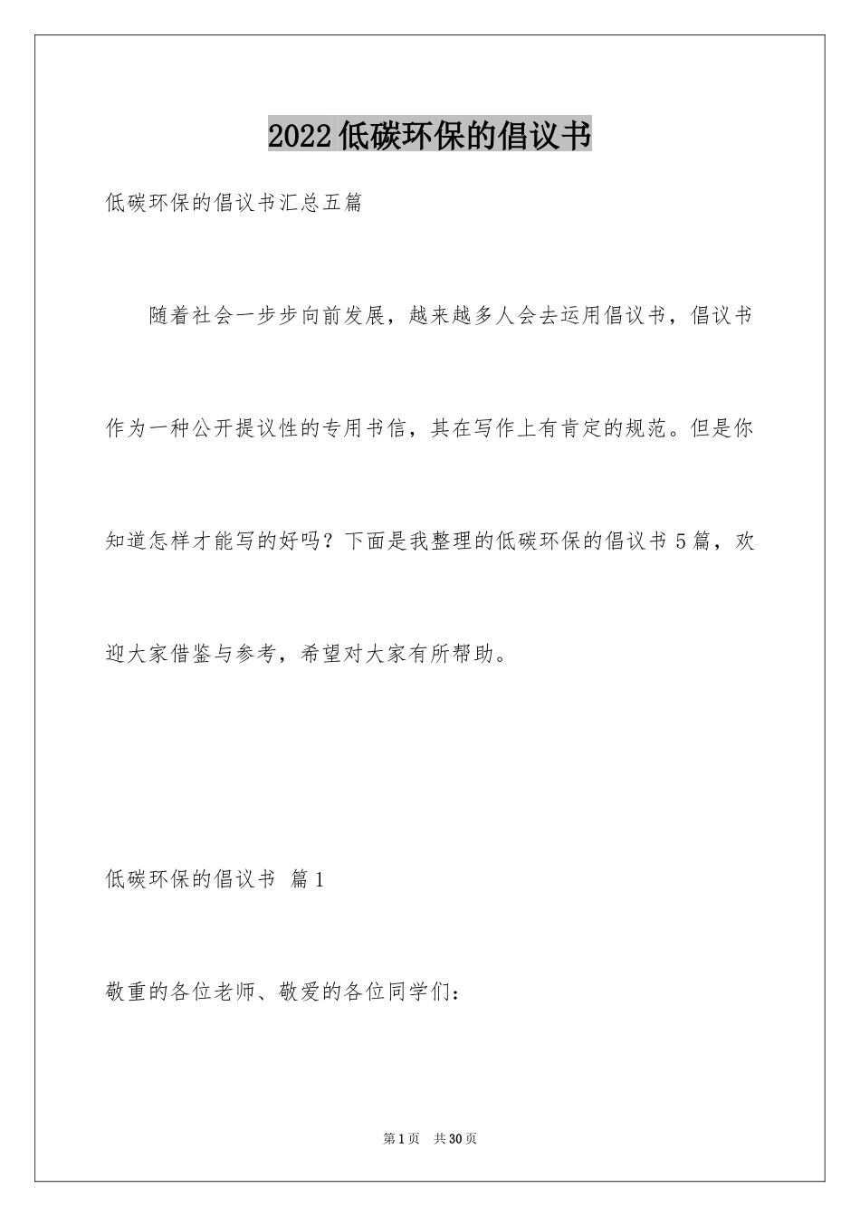 2024低碳环保的倡议书_54_第1页