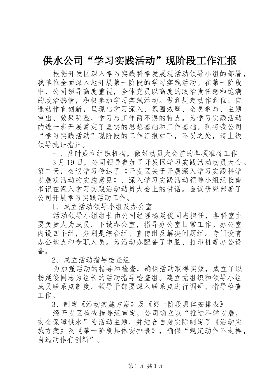 供水公司“学习实践活动”现阶段工作汇报_第1页