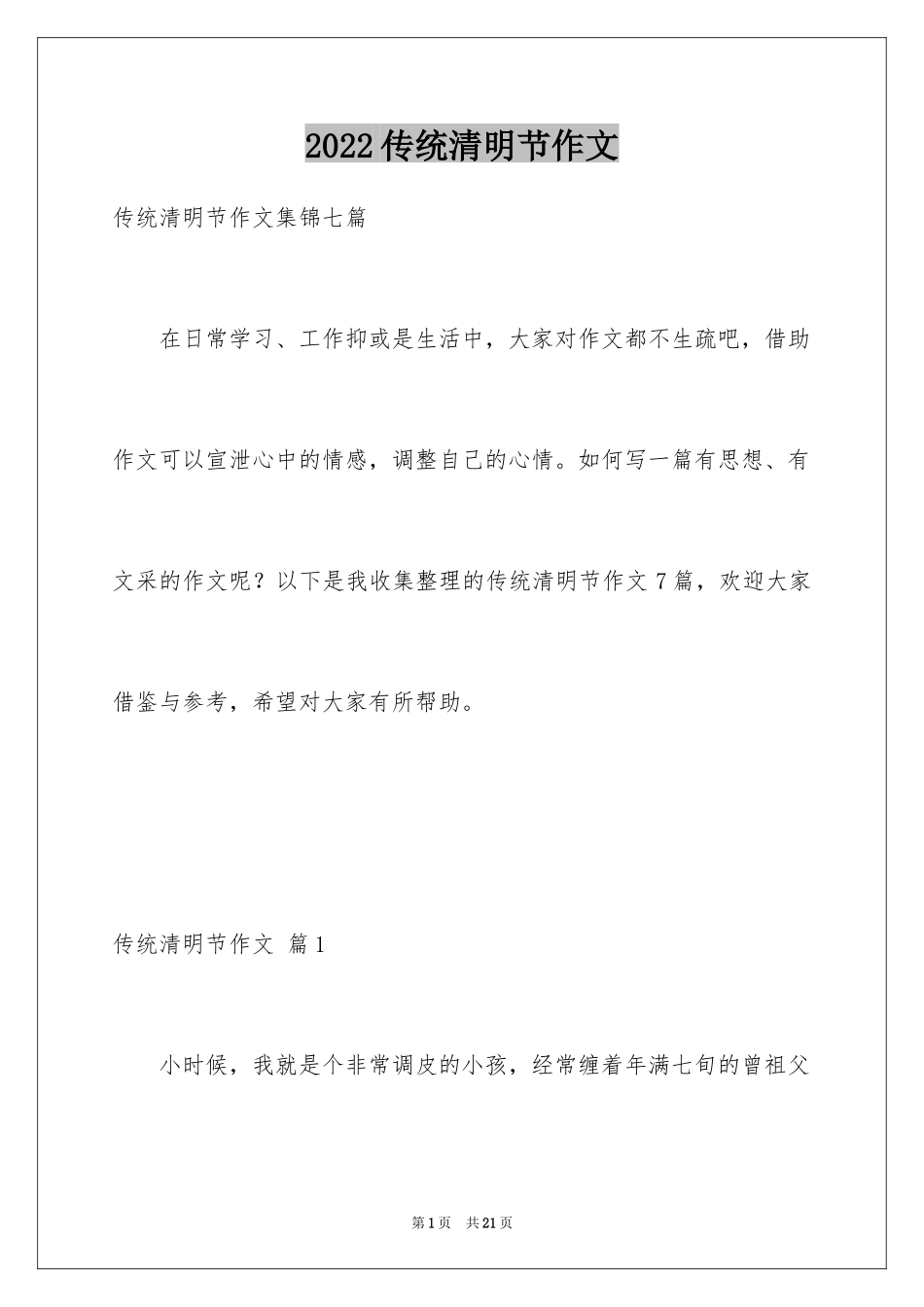 2024传统清明节作文_1_第1页