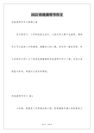 2024传统清明节作文_1