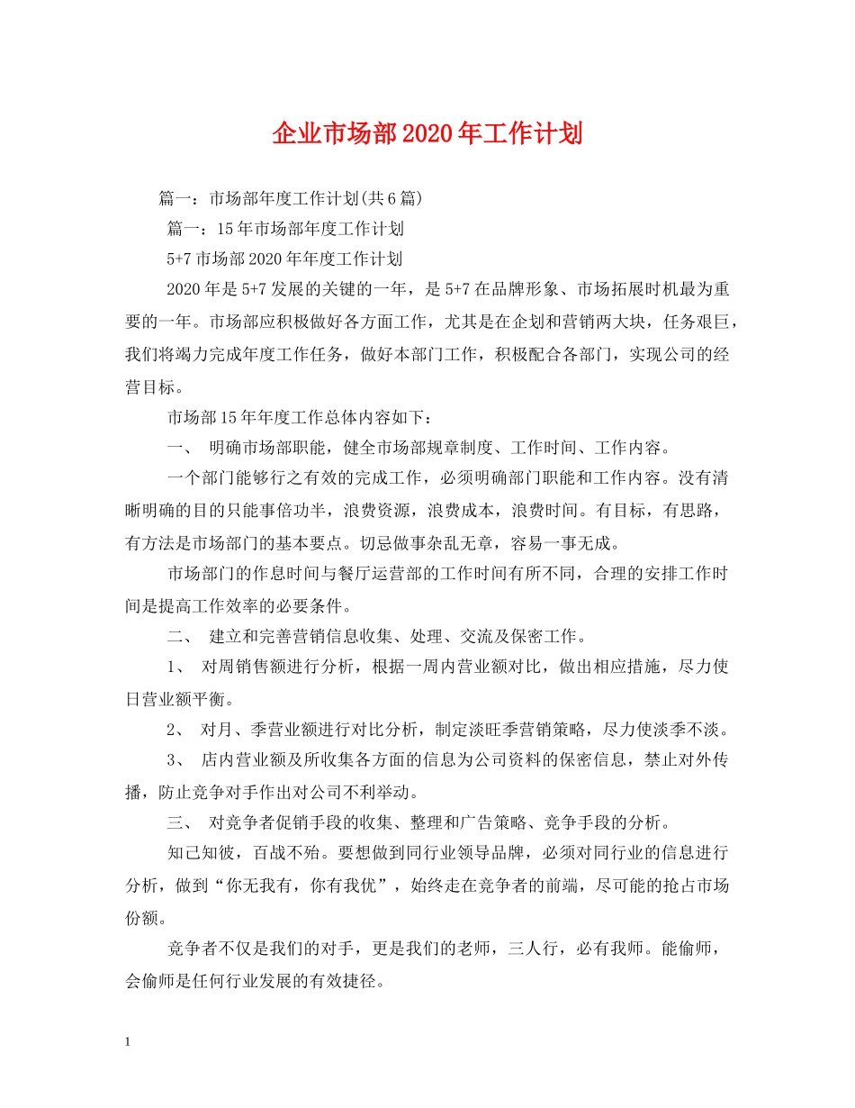 企业市场部2020年工作计划 (2) _第1页