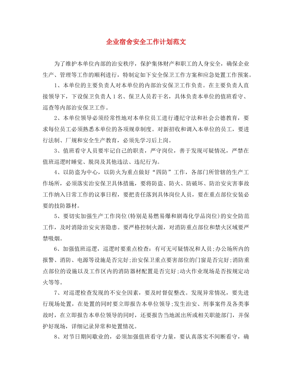 企业宿舍安全工作计划范文 _第1页