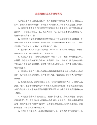 企业宿舍安全工作计划范文 