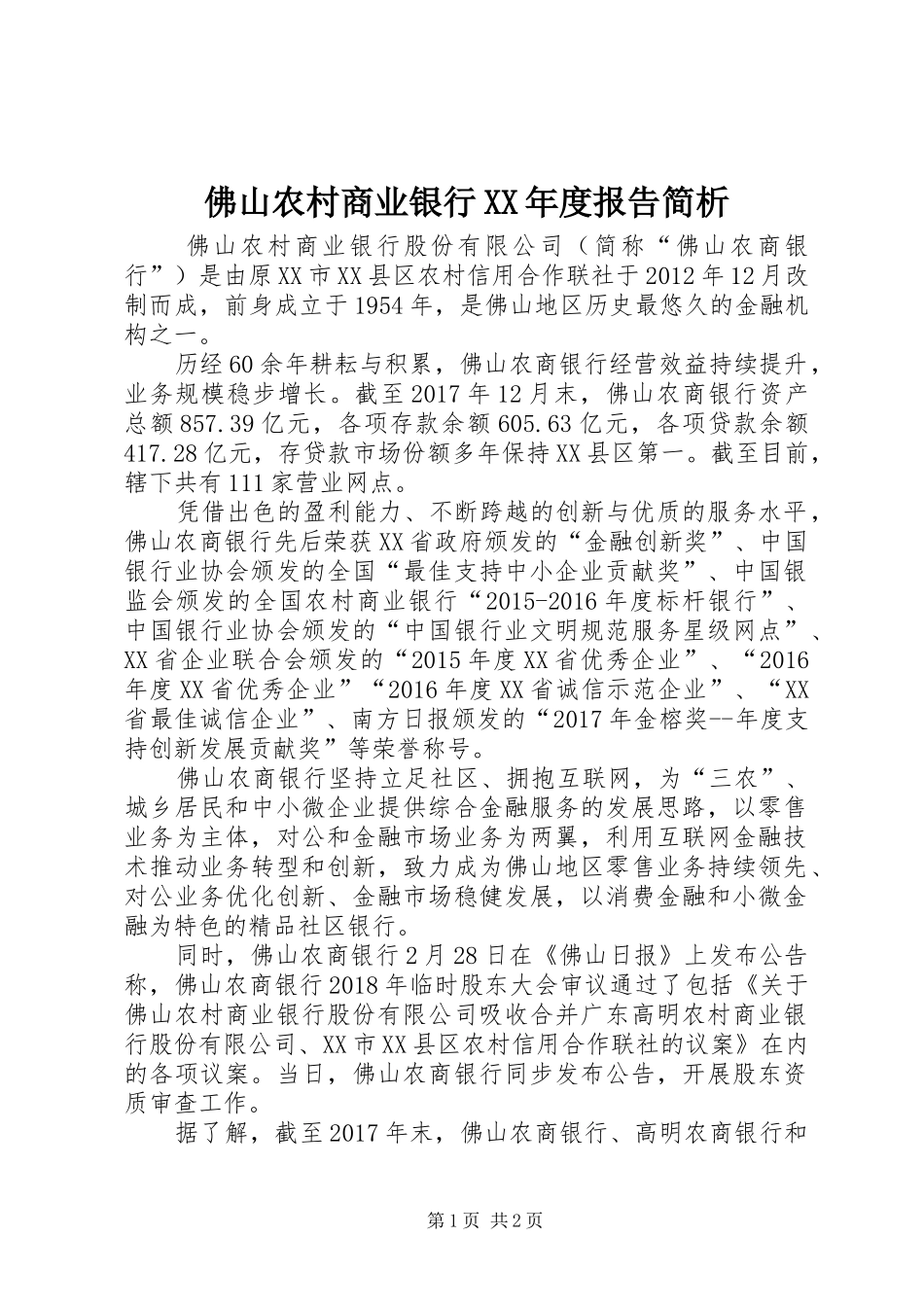 佛山农村商业银行XX年度报告简析_第1页