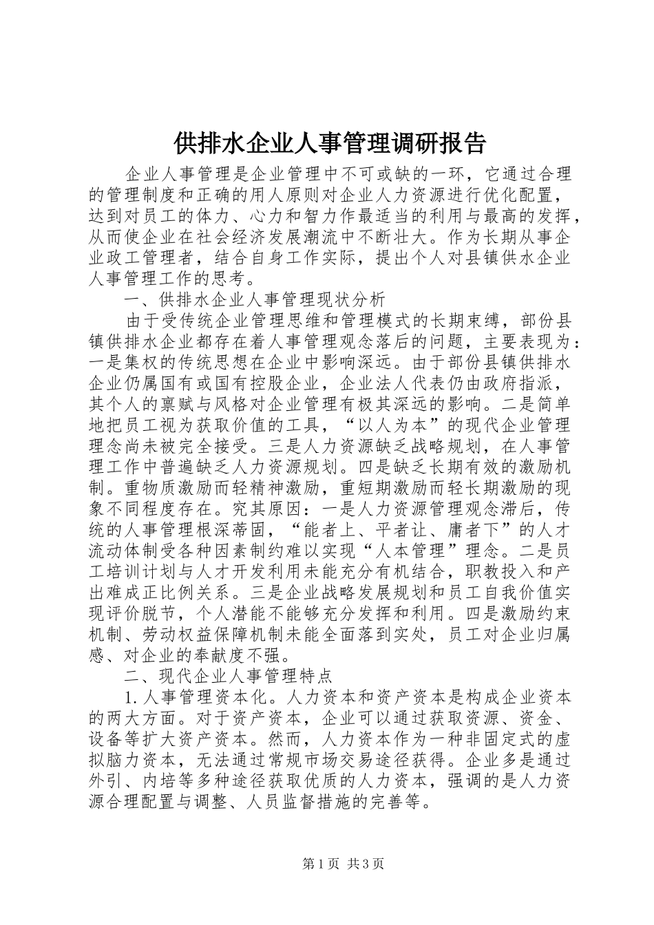 供排水企业人事管理调研报告_第1页