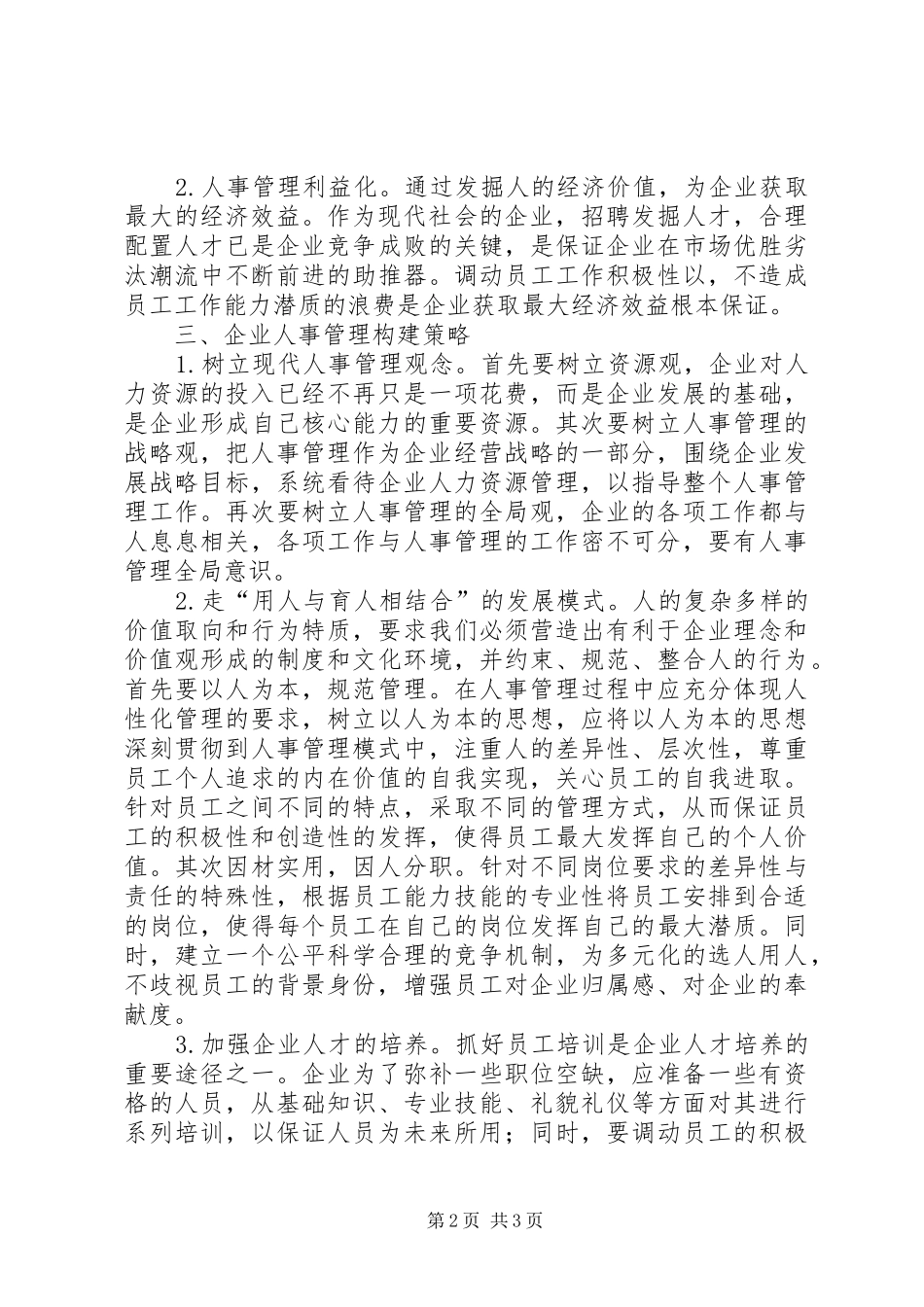 供排水企业人事管理调研报告_第2页