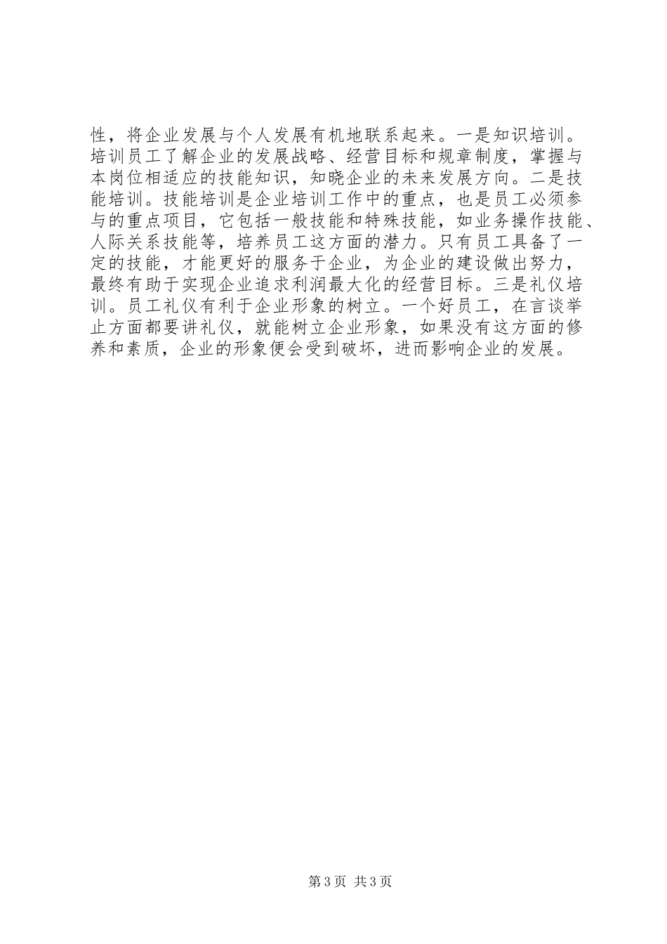 供排水企业人事管理调研报告_第3页