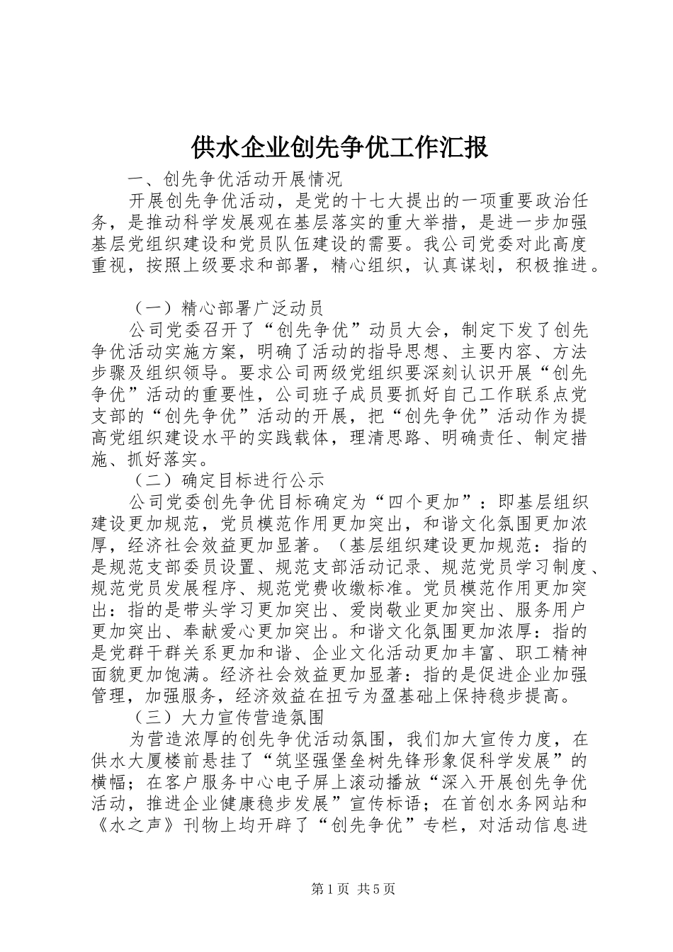 供水企业创先争优工作汇报_第1页