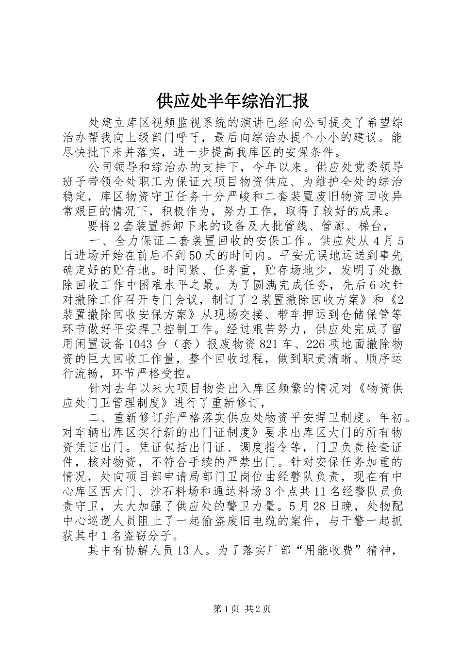 供应处半年综治汇报_第1页