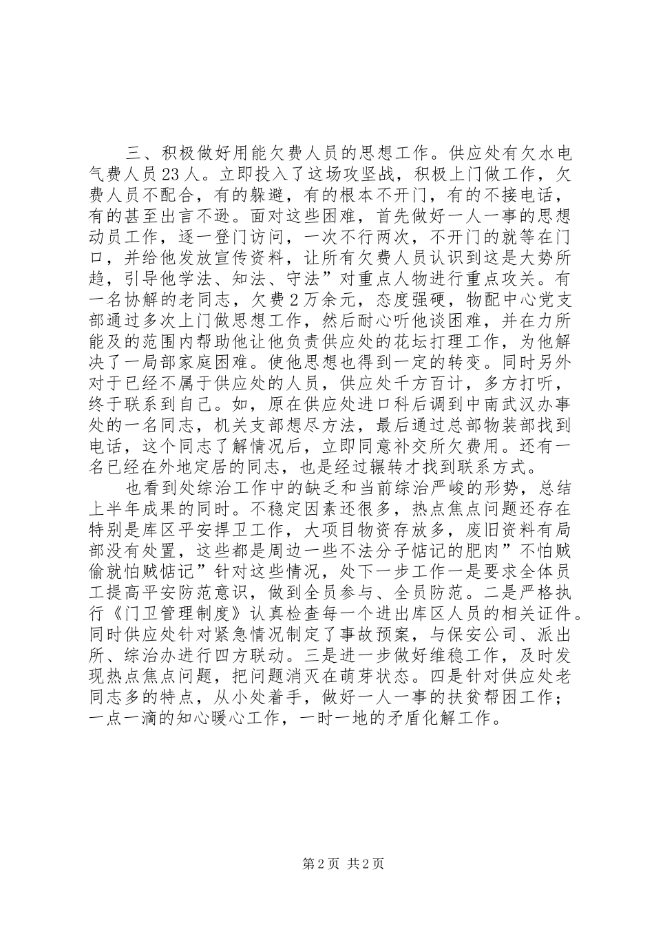 供应处半年综治汇报_第2页