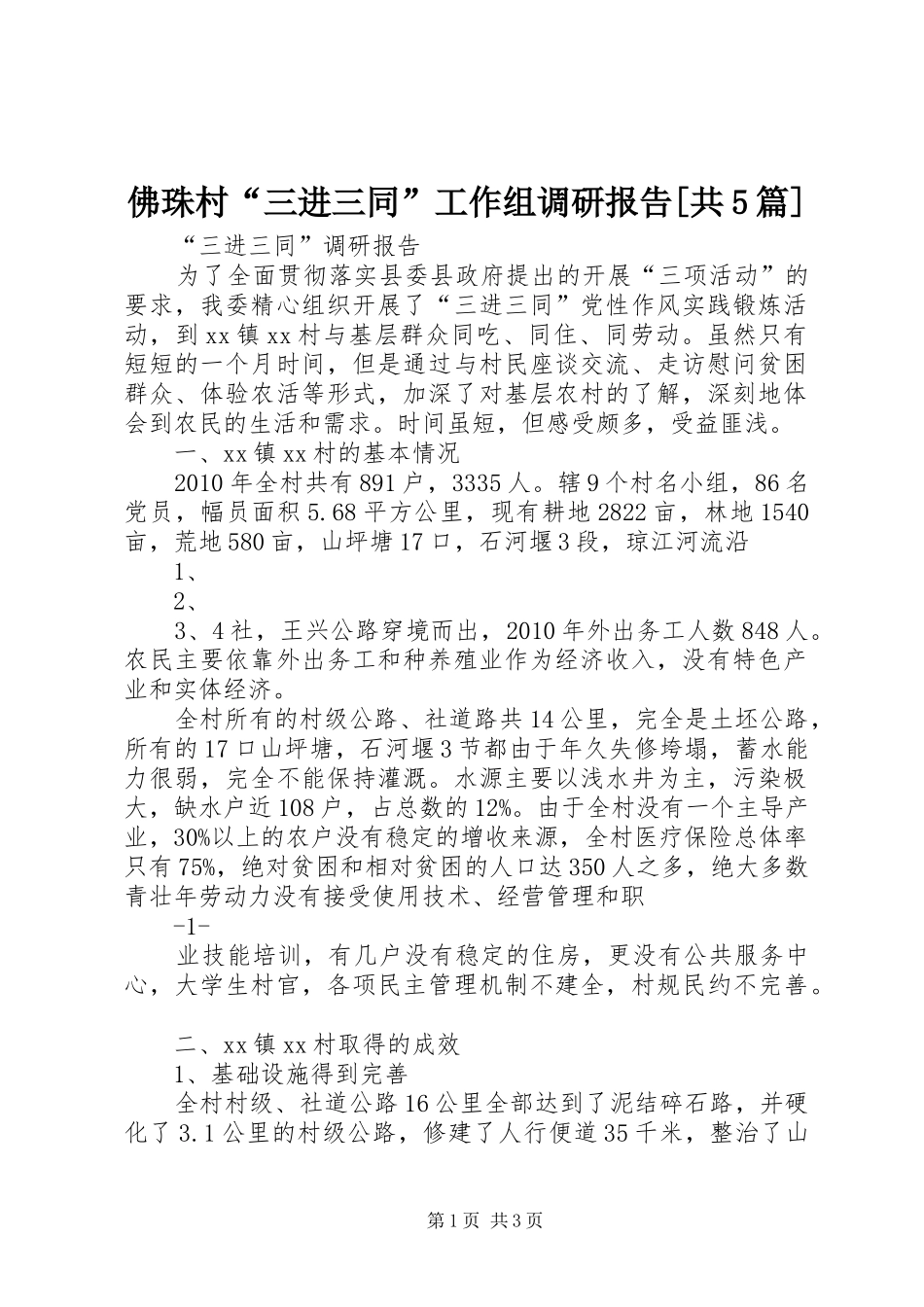 佛珠村“三进三同”工作组调研报告[共5篇]_第1页
