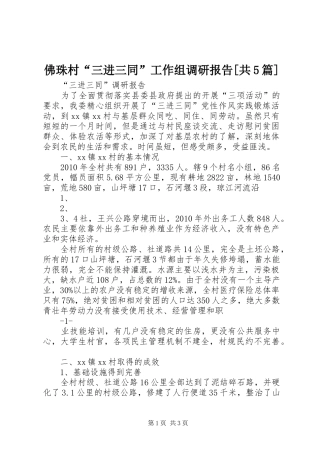 佛珠村“三进三同”工作组调研报告[共5篇]