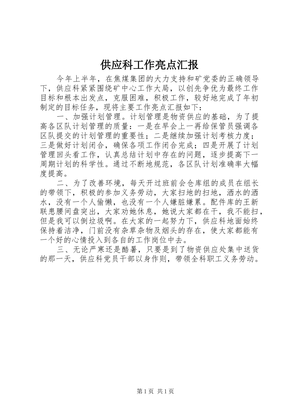 供应科工作亮点汇报_第1页