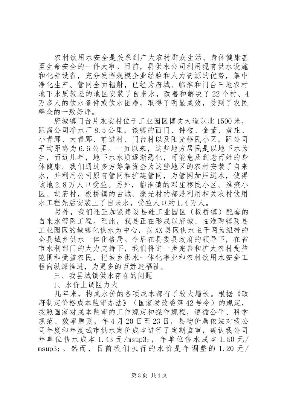 供水保障整改落实情况汇报材料_第3页