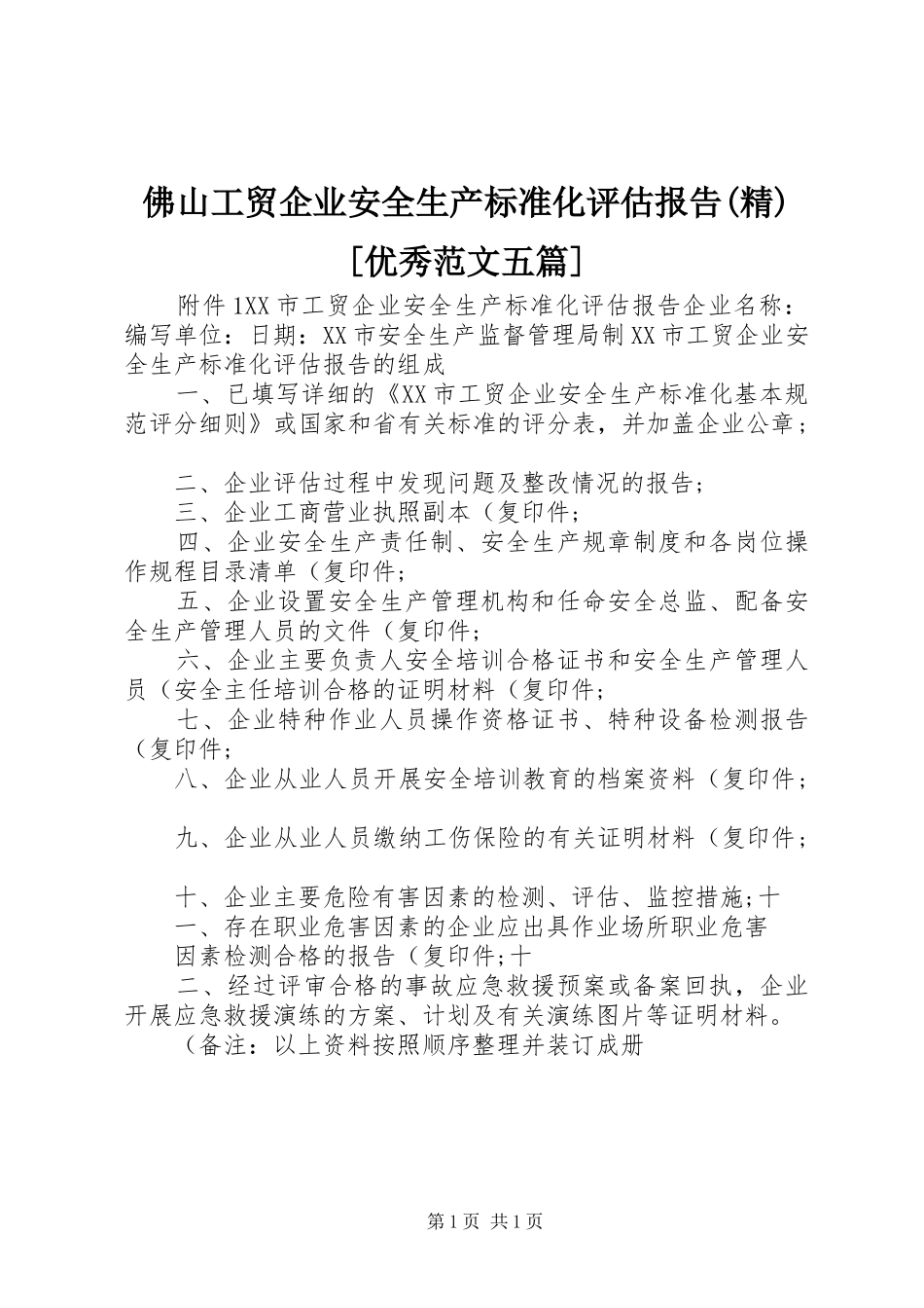 佛山工贸企业安全生产标准化评估报告(精)[优秀范文五篇]_第1页