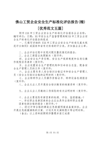 佛山工贸企业安全生产标准化评估报告(精)[优秀范文五篇]