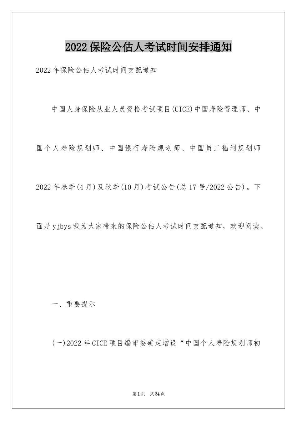 2024保险公估人考试时间安排通知_第1页