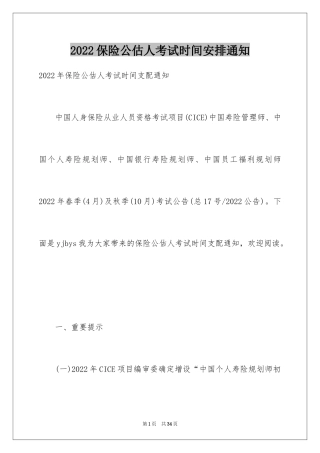 2024保险公估人考试时间安排通知