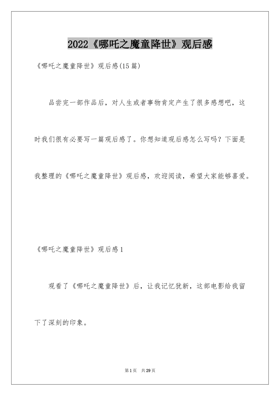 2024《哪吒之魔童降世》观后感_6_第1页