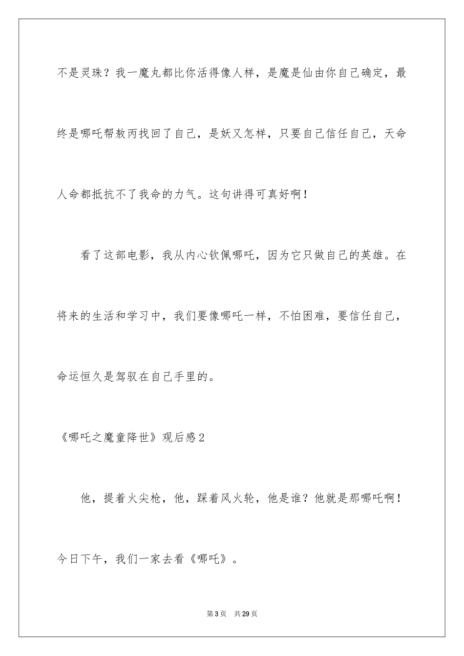 2024《哪吒之魔童降世》观后感_6_第3页