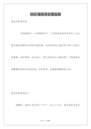 2024保洁员自我总结_2