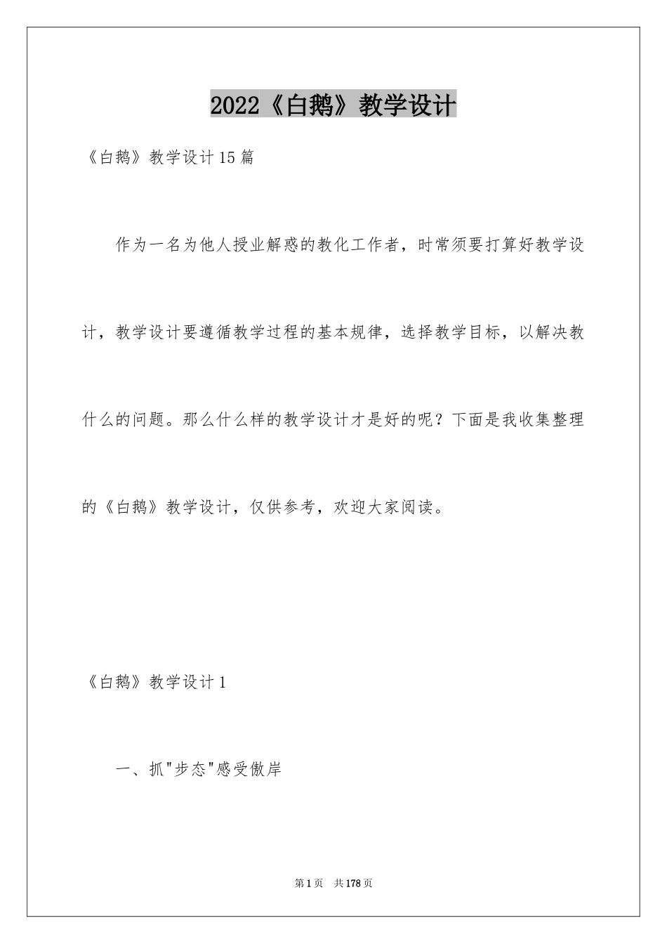 2024《白鹅》教学设计_8_第1页