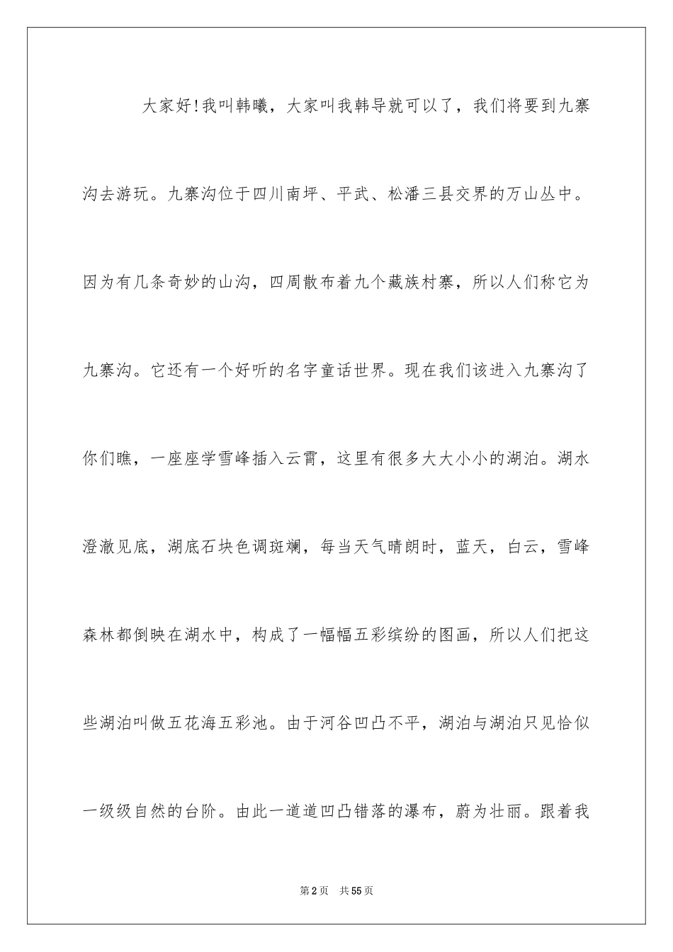 2024九寨沟导游词_13_第2页