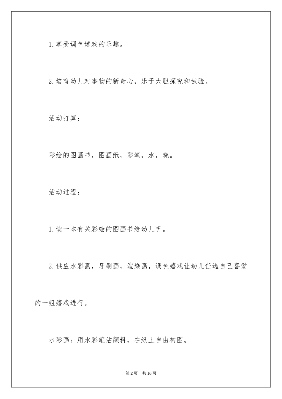 2024《变幻的色彩》教案_第2页