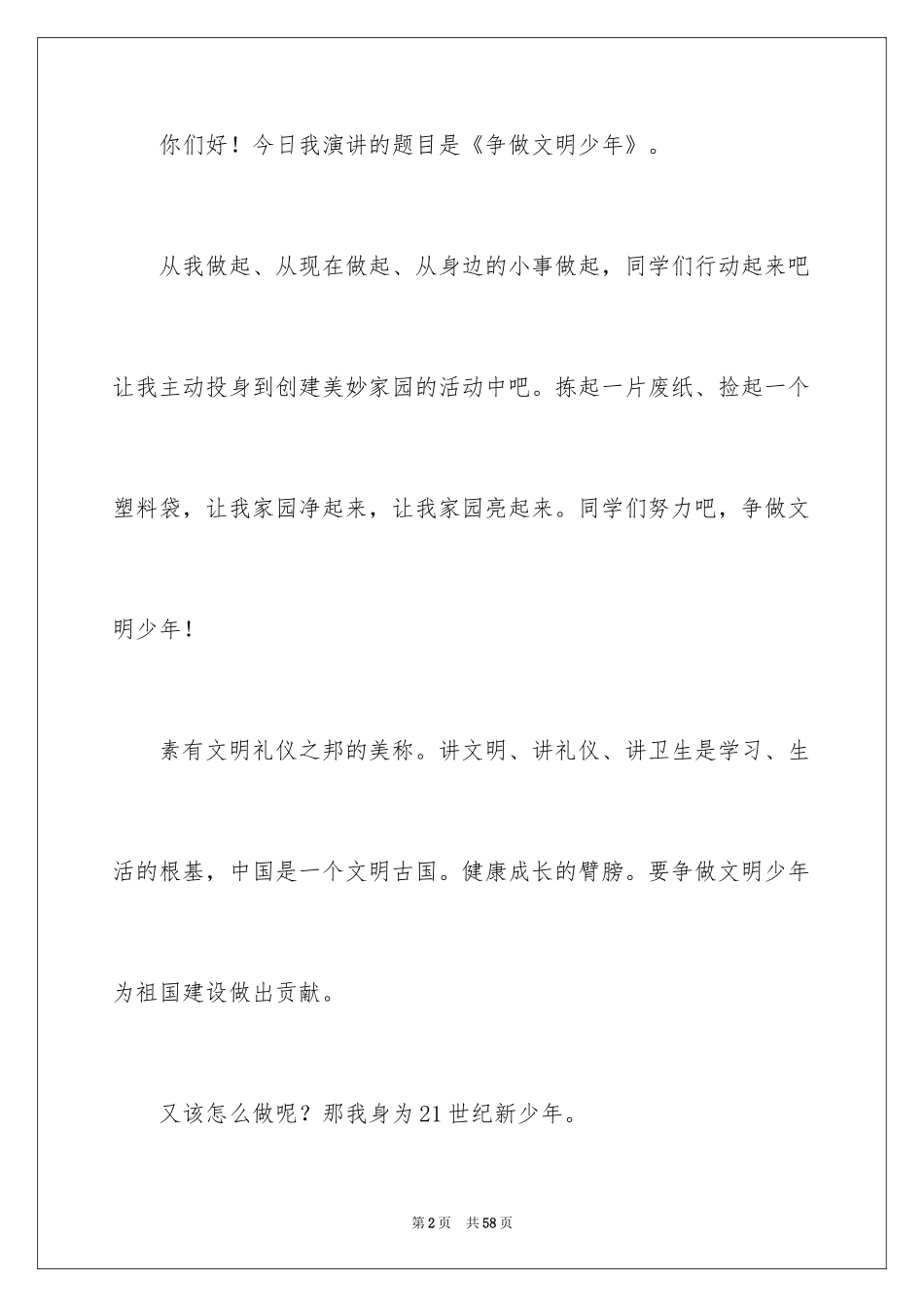 2024争做文明少年演讲稿_4_第2页