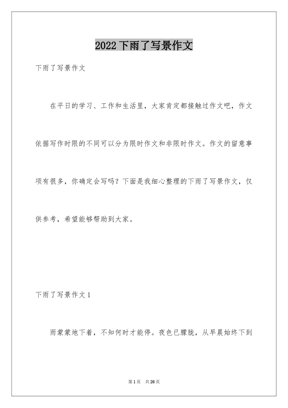 2024下雨了写景作文_第1页
