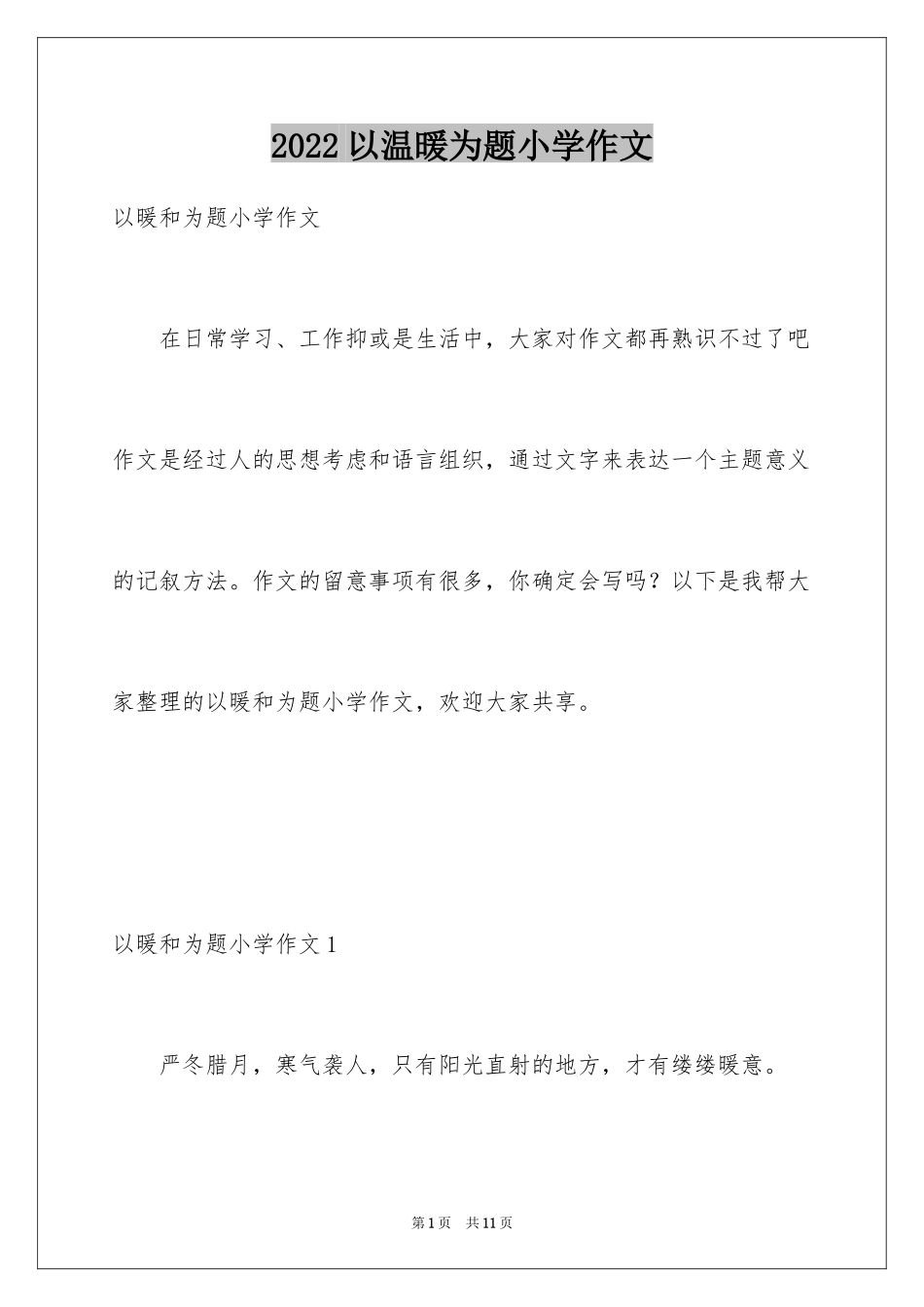 2024以温暖为题小学作文_第1页