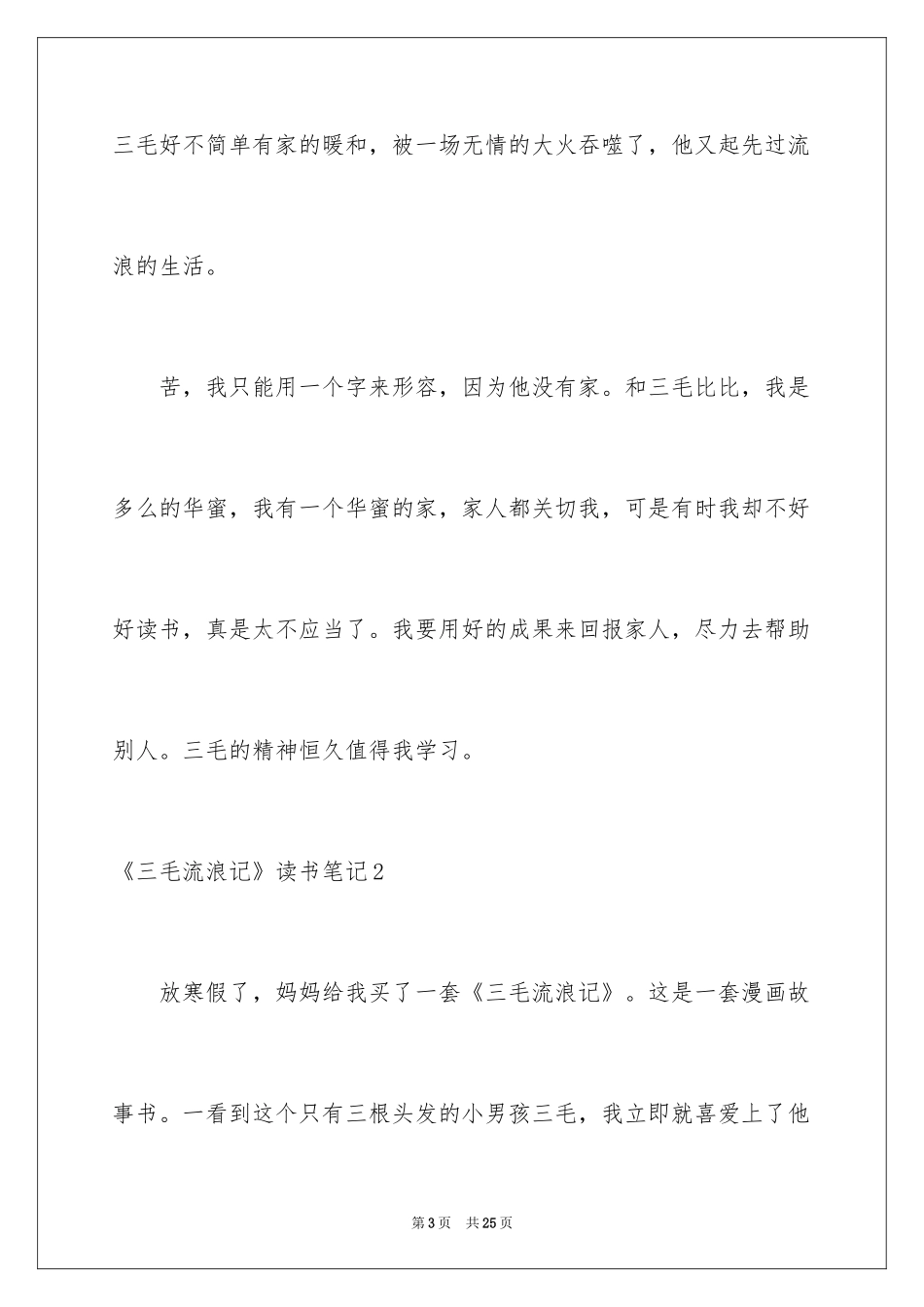 2024《三毛流浪记》读书笔记_第3页