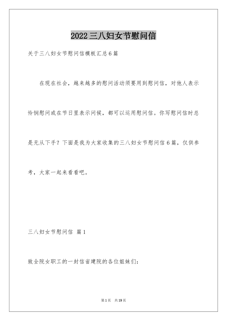 2024三八妇女节慰问信_496_第1页