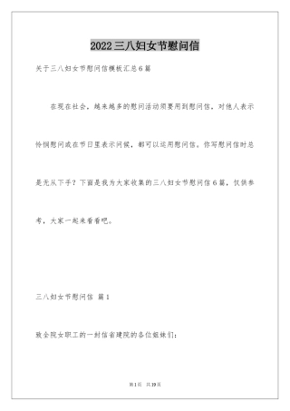 2024三八妇女节慰问信_496